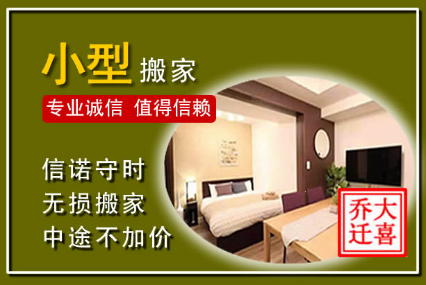 沙依巴克小型搬家