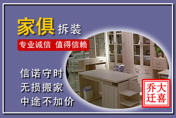 沙依巴克家俱拆装搬运